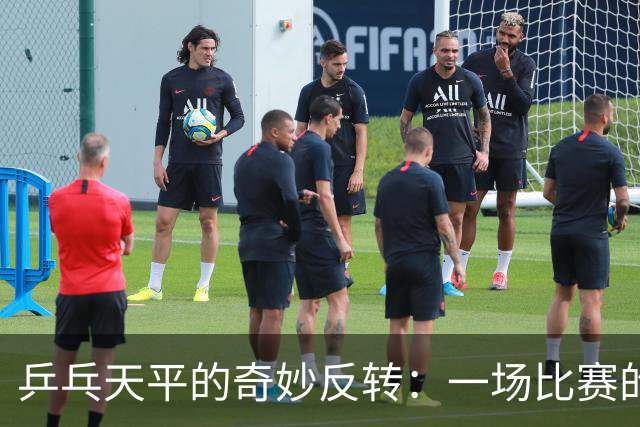 乒乓天平的奇妙反转：一场比赛的双面人生