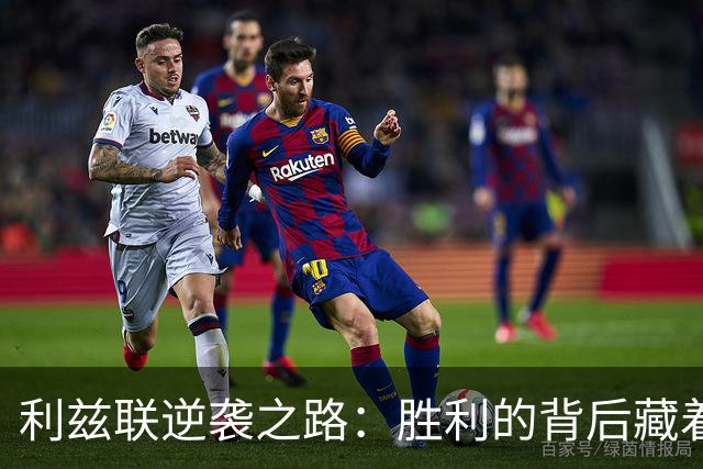 利兹联逆袭之路：胜利的背后藏着哪些秘密？