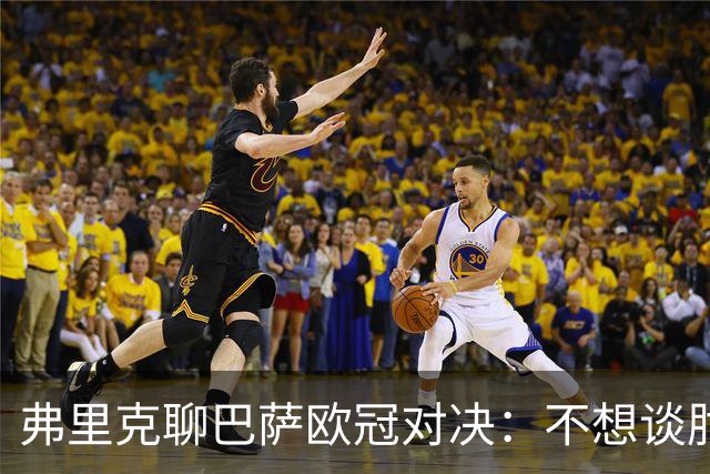 弗里克聊巴萨欧冠对决：不想谈肘击，拉菲尼亚准备亮相！