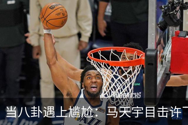 当八卦遇上尴尬：马天宇目击许飞和厉娜的“火拼