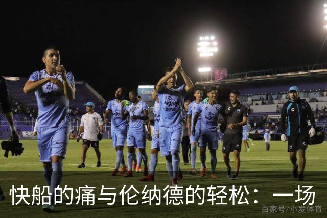 快船的痛与伦纳德的轻松：一场“罚款大戏