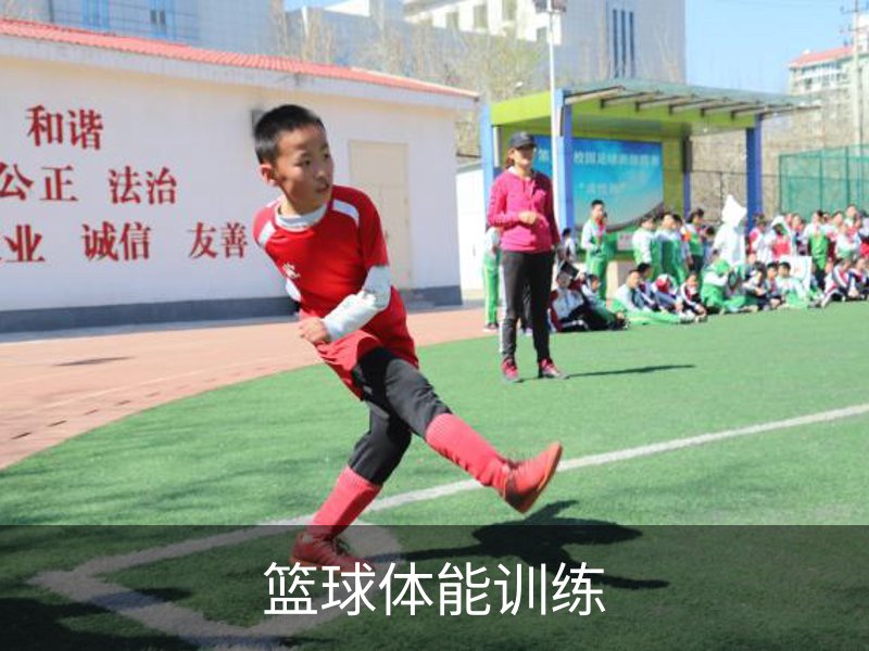 篮球体能训练品牌故事