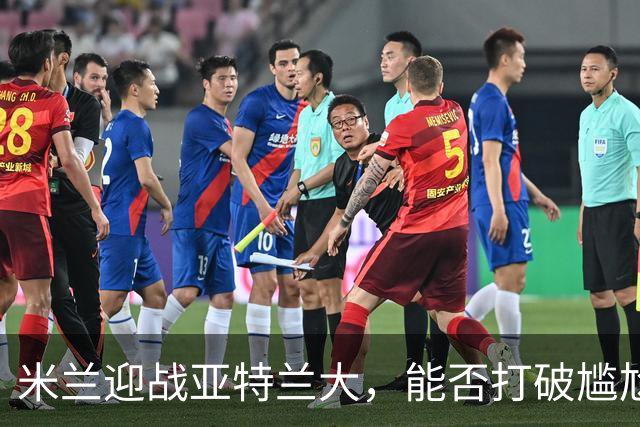 米兰迎战亚特兰大，能否打破尴尬不胜魔咒？
