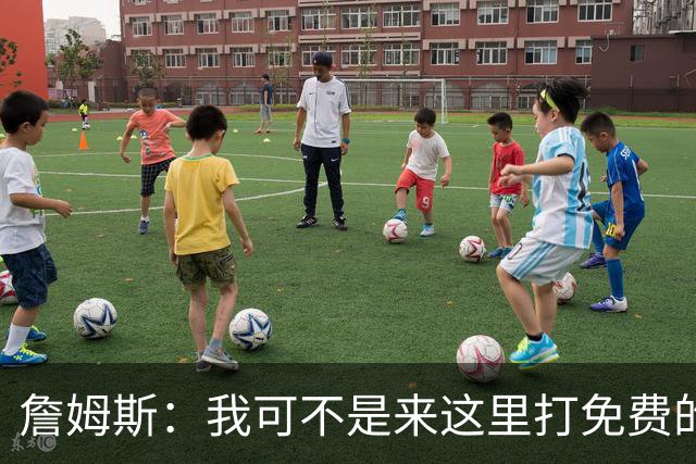 詹姆斯：我可不是来这里打免费的“二轮梦