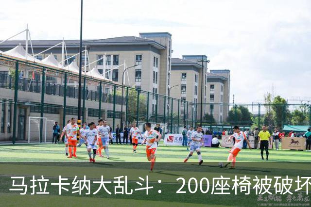 马拉卡纳大乱斗：200座椅被破坏，球迷们的“热情”真让人无奈！